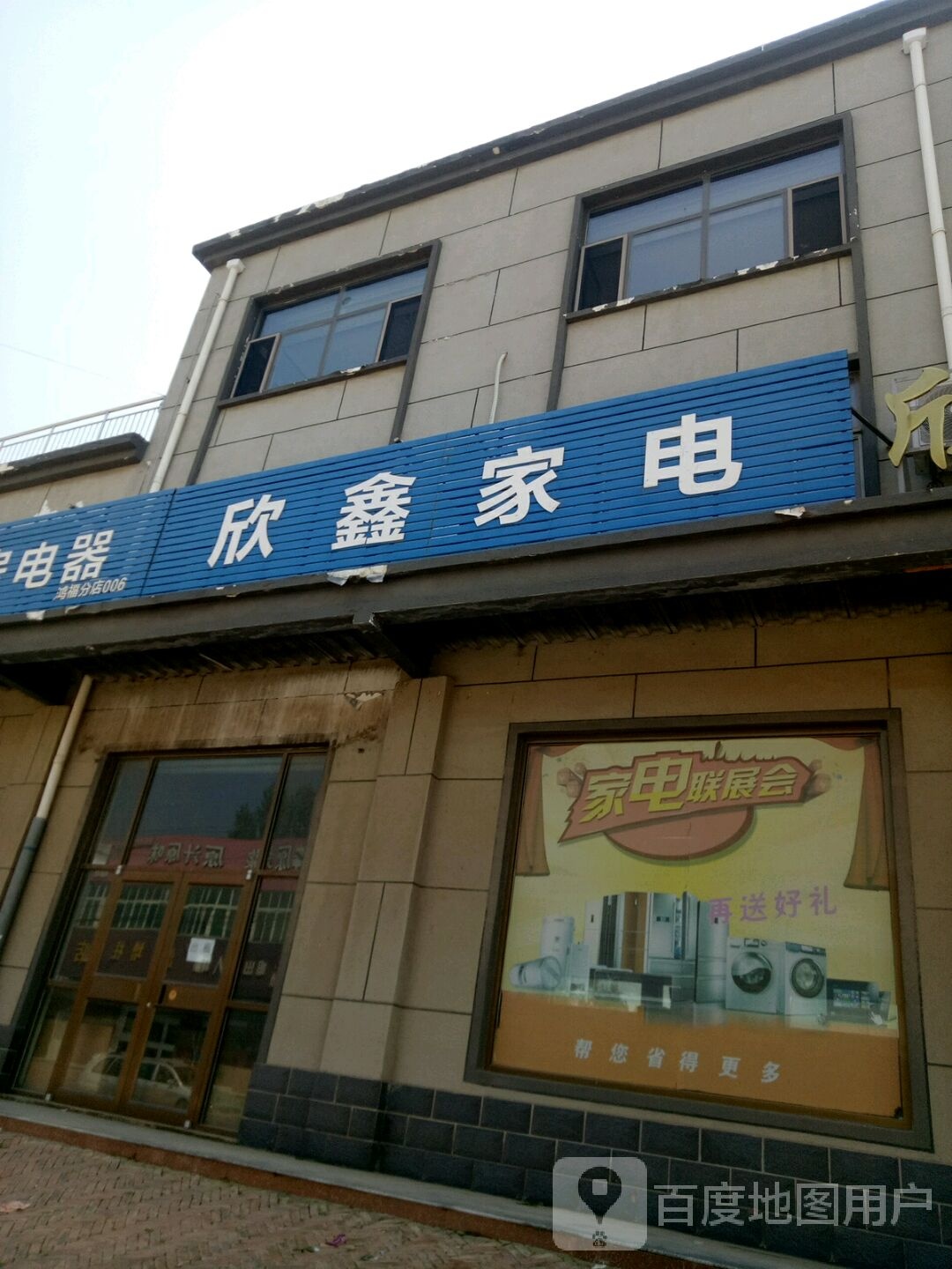 欣欣家电