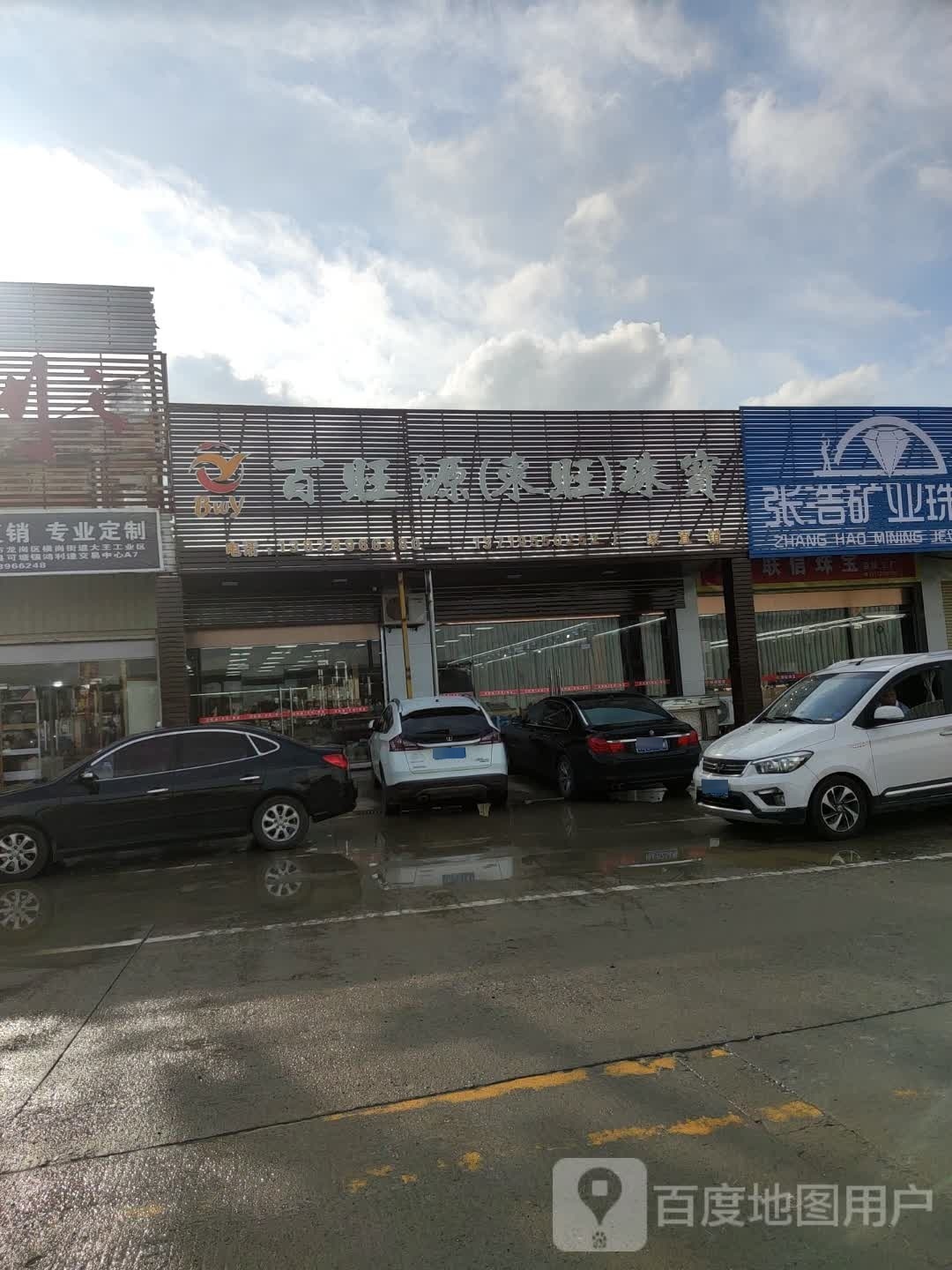 百旺源珠宝