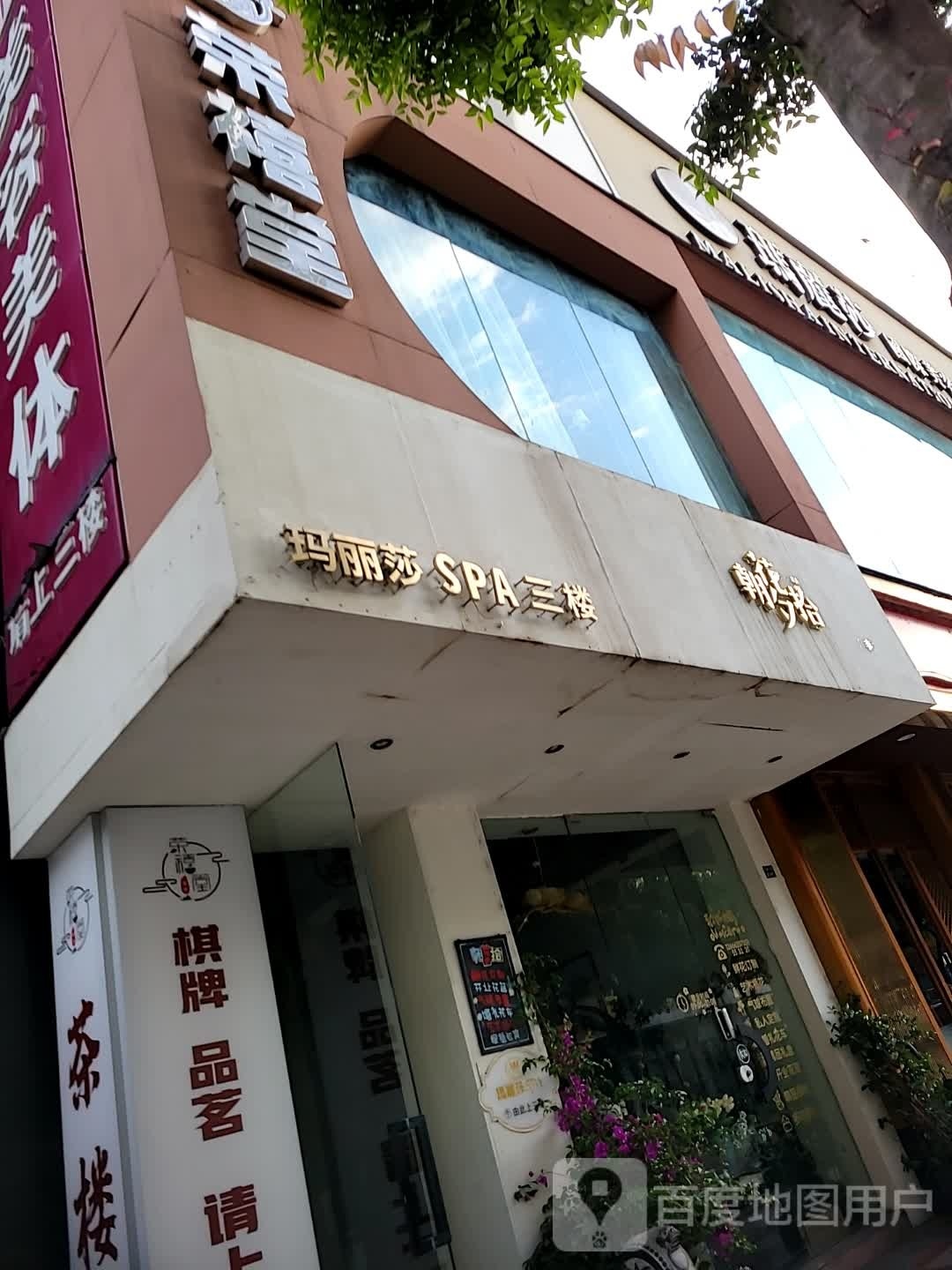 玛丽莎国际美容SPA(大丰店)