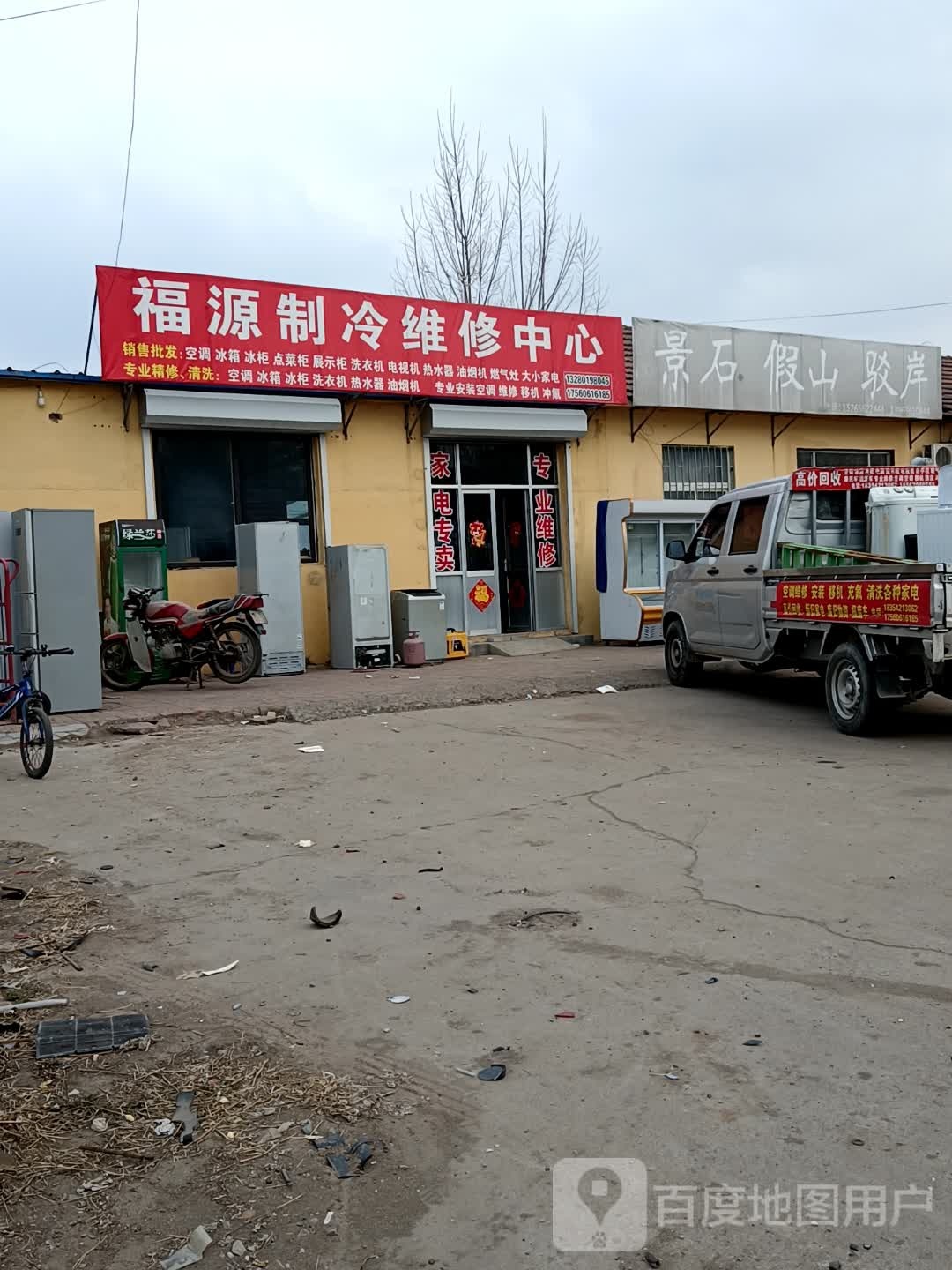 福源制冷维修中心