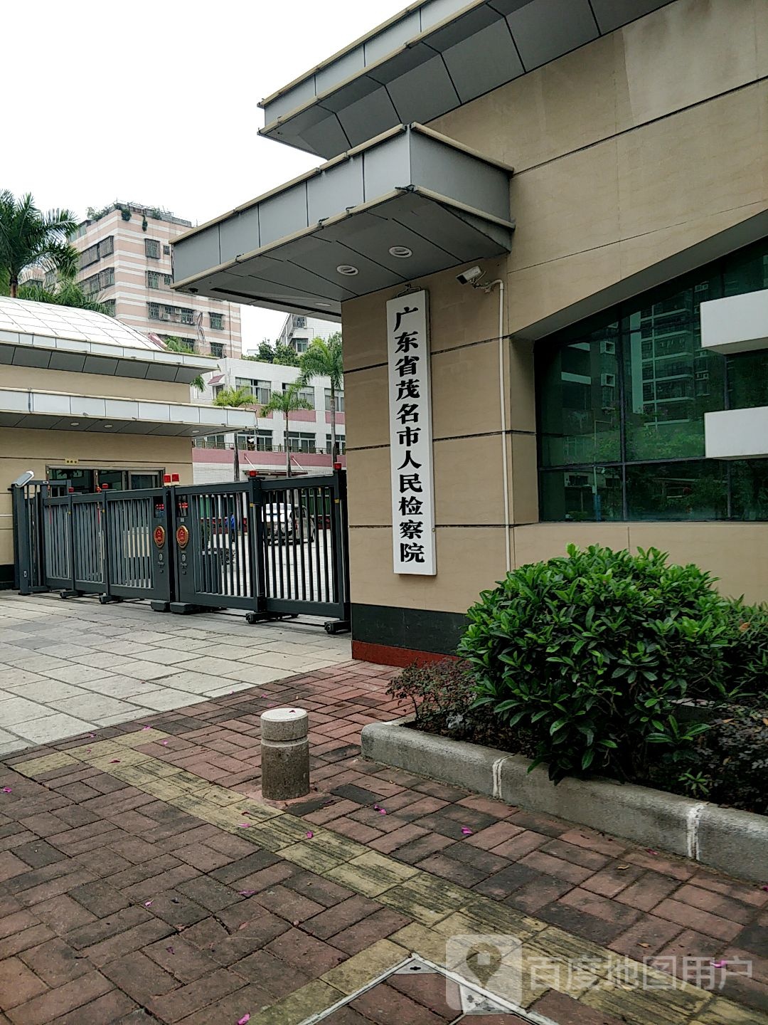 茂名市人民检察院