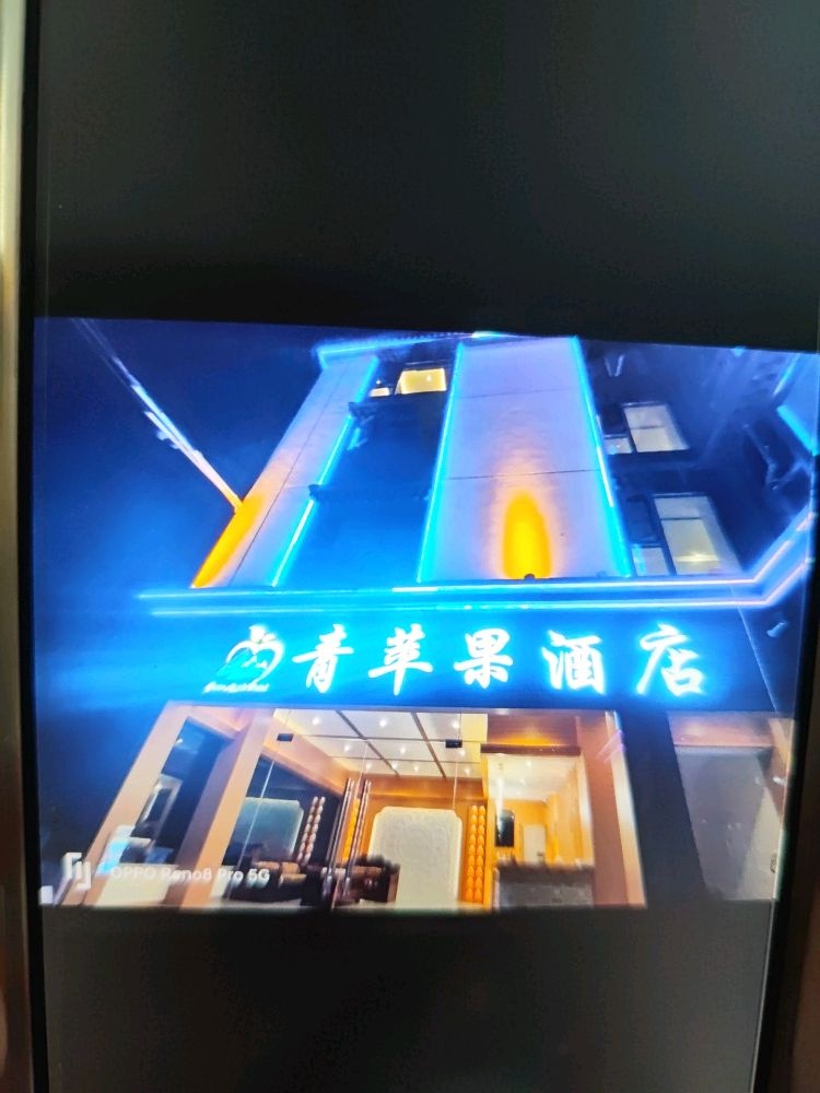 青苹果酒店