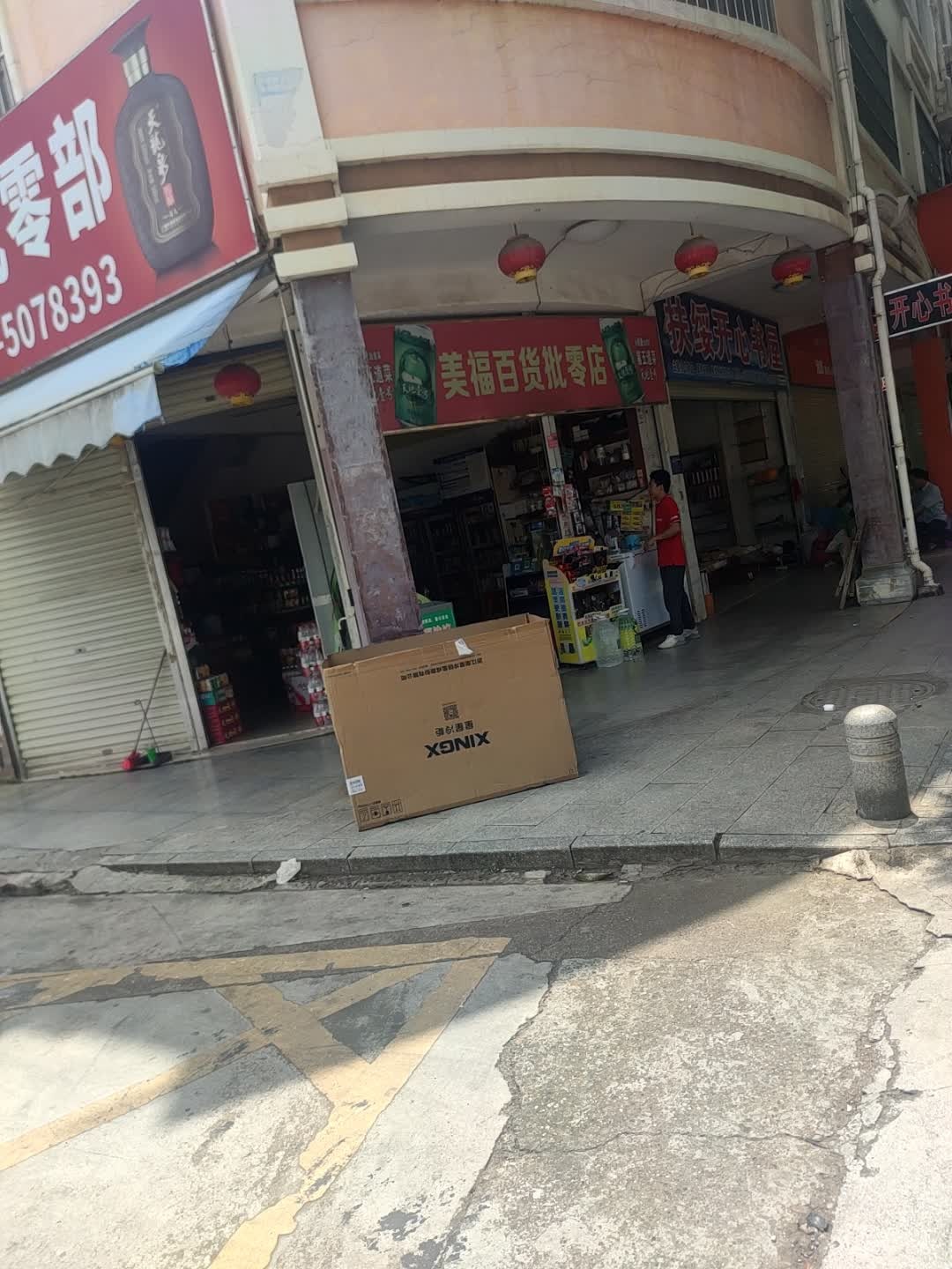 开心书屋(新宁路店)