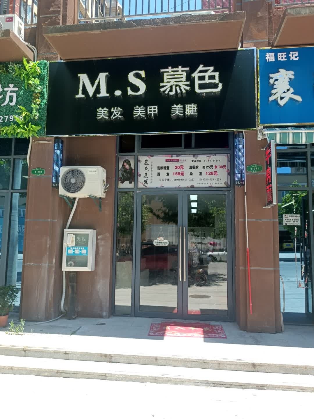 慕色美发美甲美睫