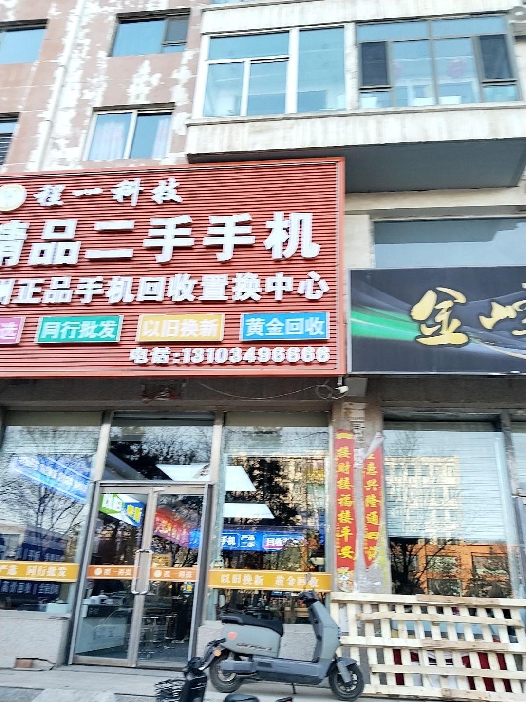 程一科技精品二手手机