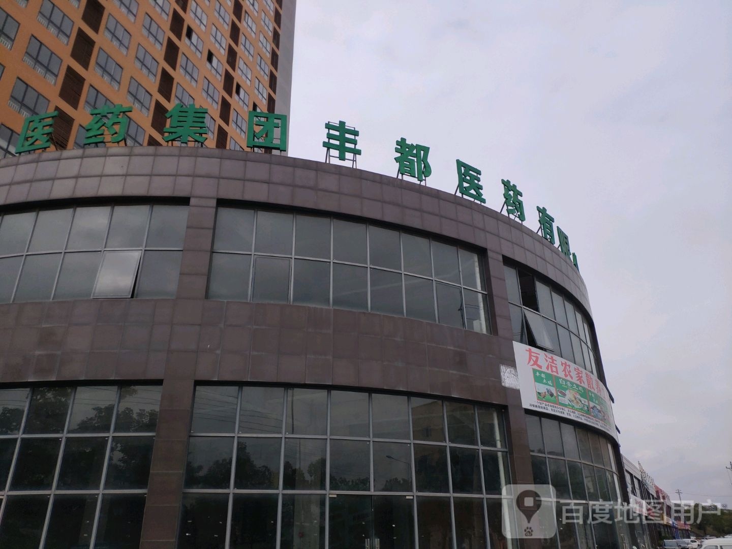 重庆医药集团丰都医药有限公司