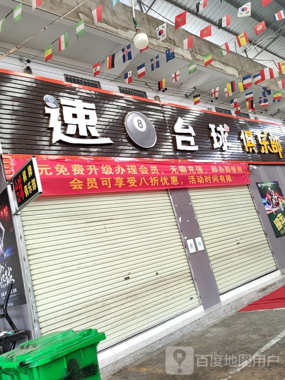速8台球俱乐部(安吉街店)