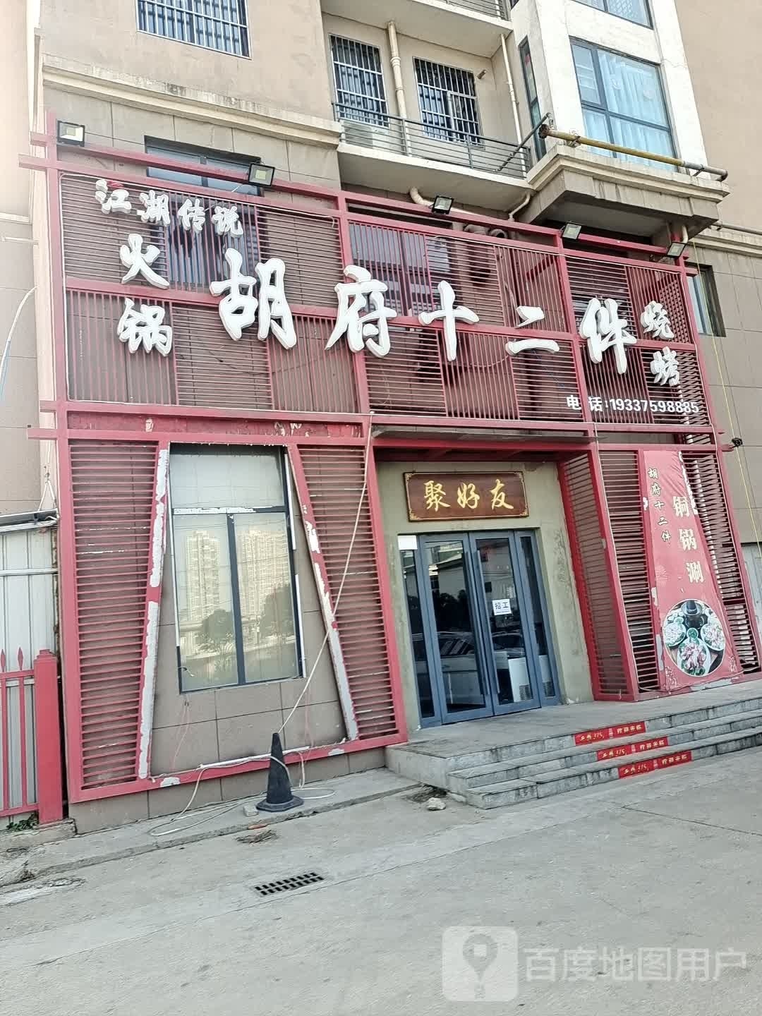 胡府十二件