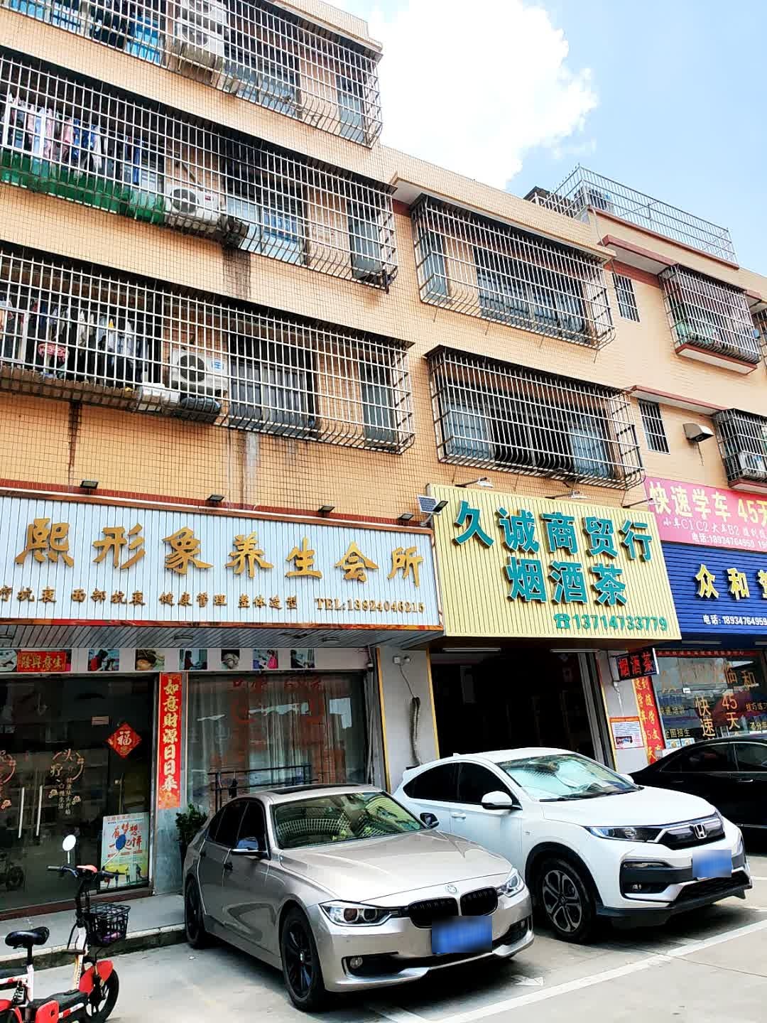 艾熙形象养生会所