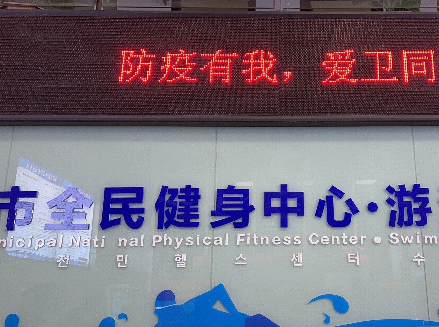 文峰街道全民健身中心游泳馆