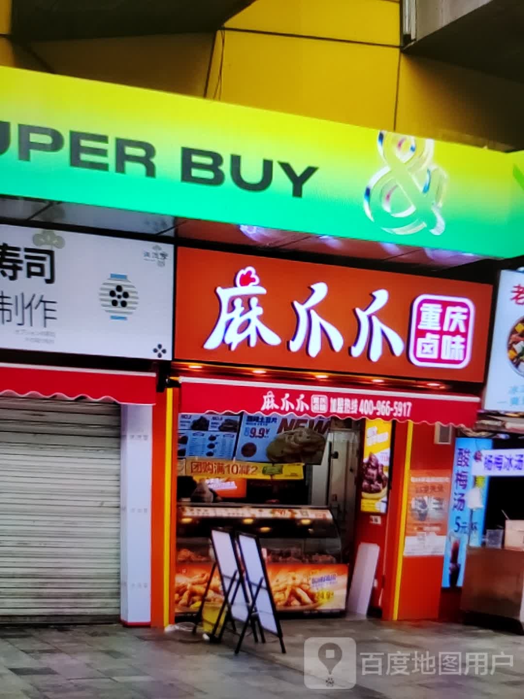 麻爪爪贵重庆卤味(万方购物中心人民街店)