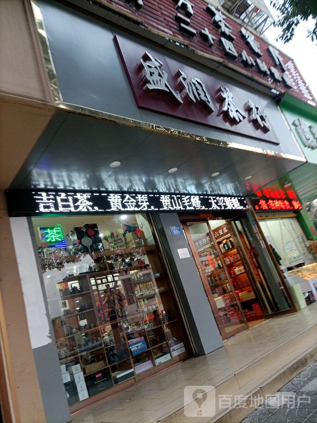 盛闰茶行