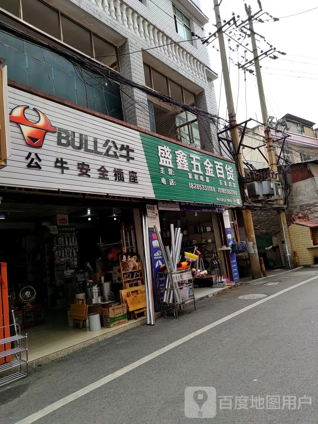 盛鑫五金百货