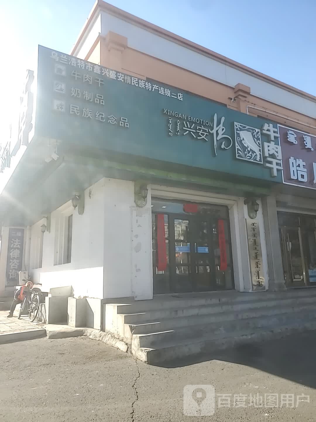 兴安情牛肉干(盟法院店)