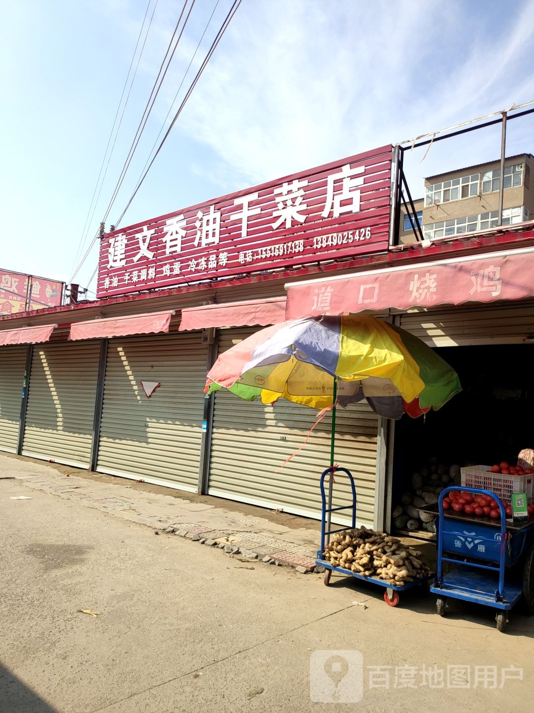 中牟县建文香油干菜店