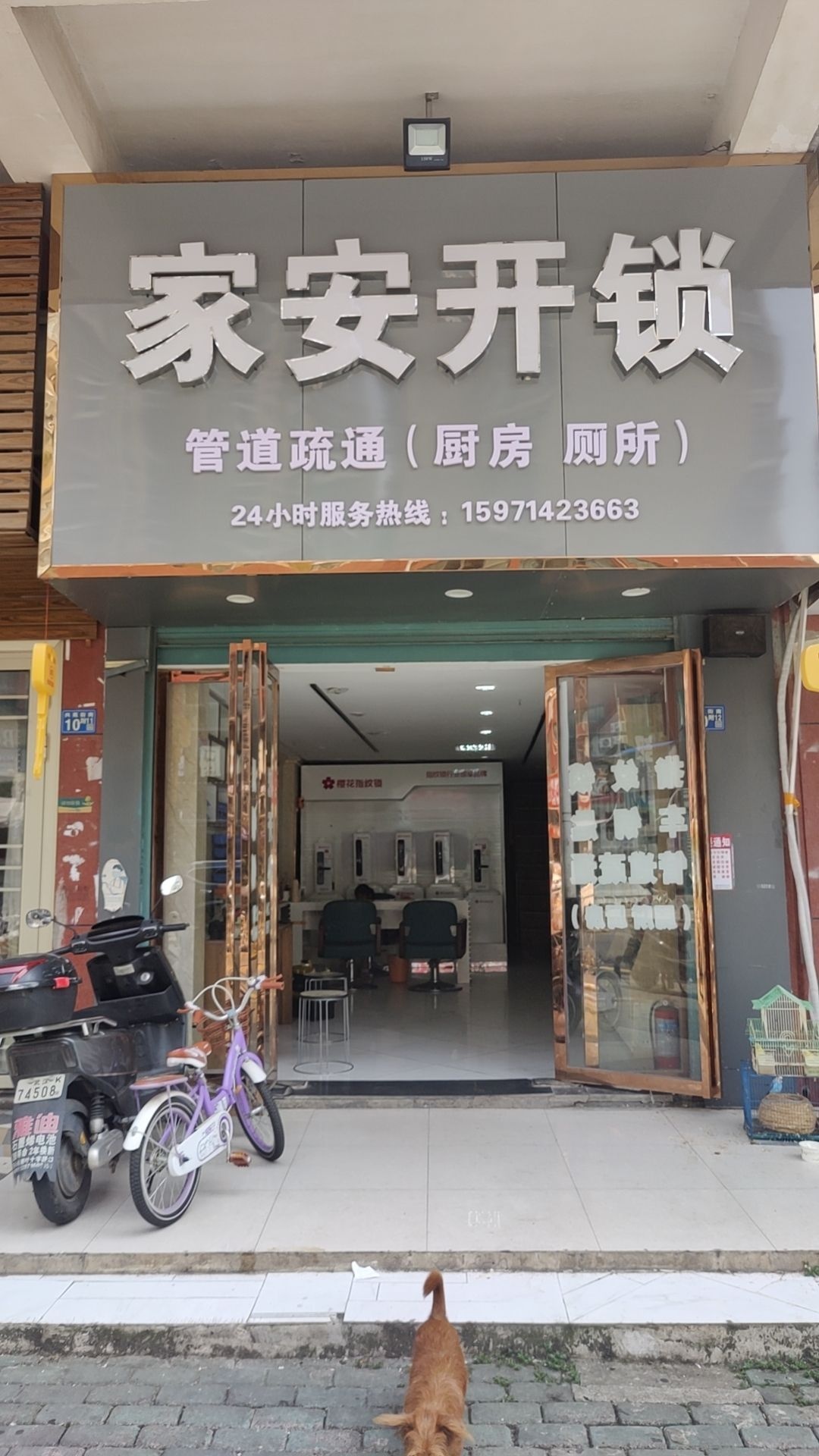 家安开锁管道疏通
