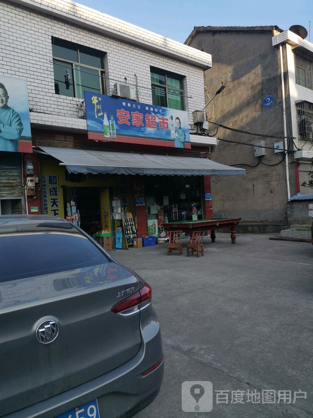 安家超市(学府路店)