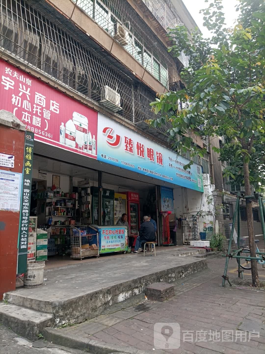臻悦眼镜