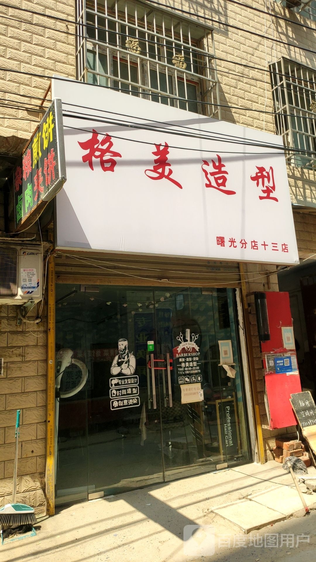 郑州航空港经济综合实验区张庄镇格美造型(曙光分店十三店)