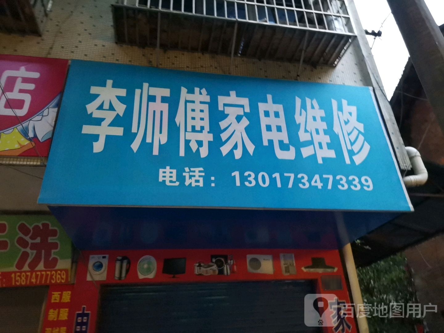 李师傅小家电维修(解放北路店)