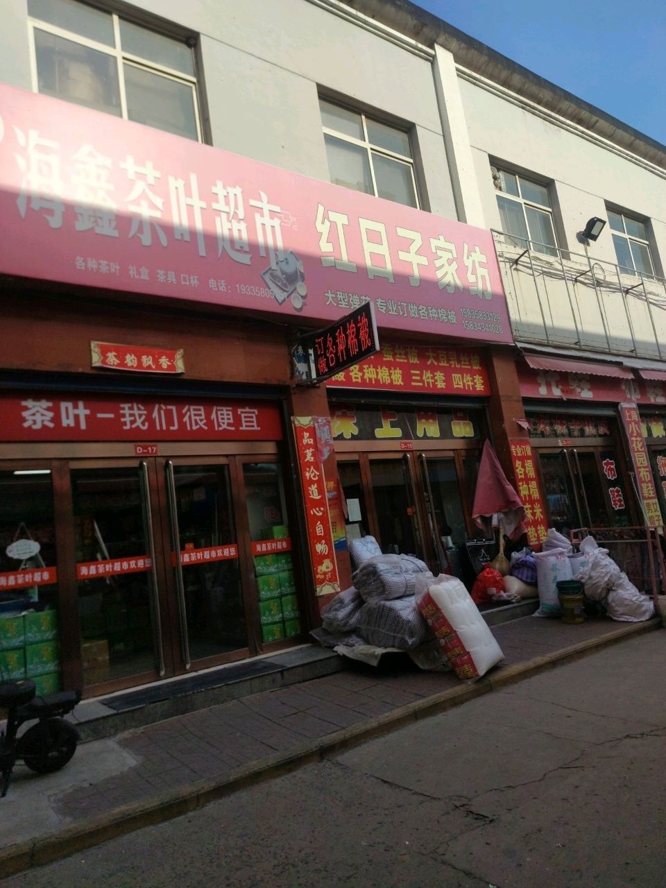 海鑫茶叶超市