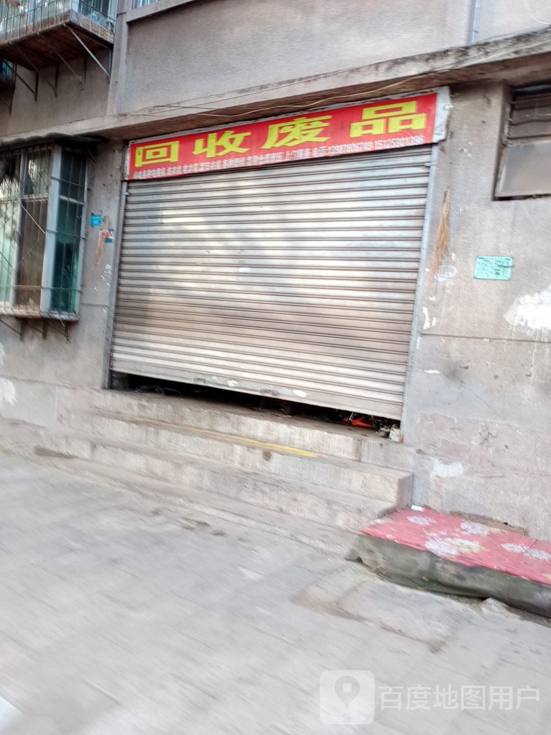 回收废品