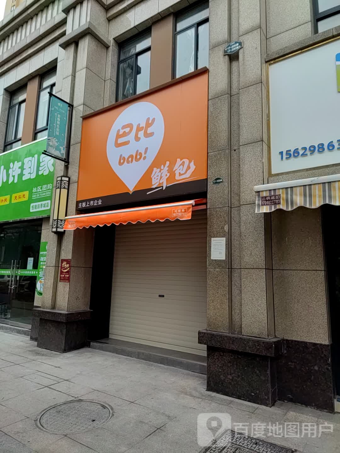 巴比鲜包(西干渠路店)