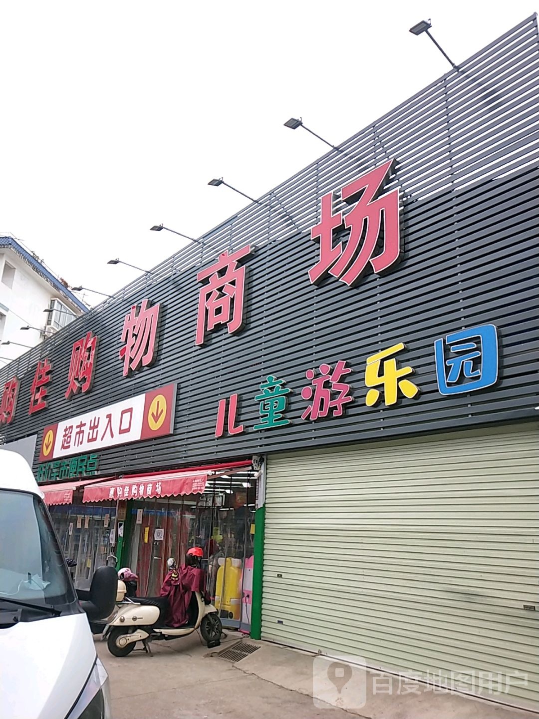 惠购佳购物商场(园艺场店)
