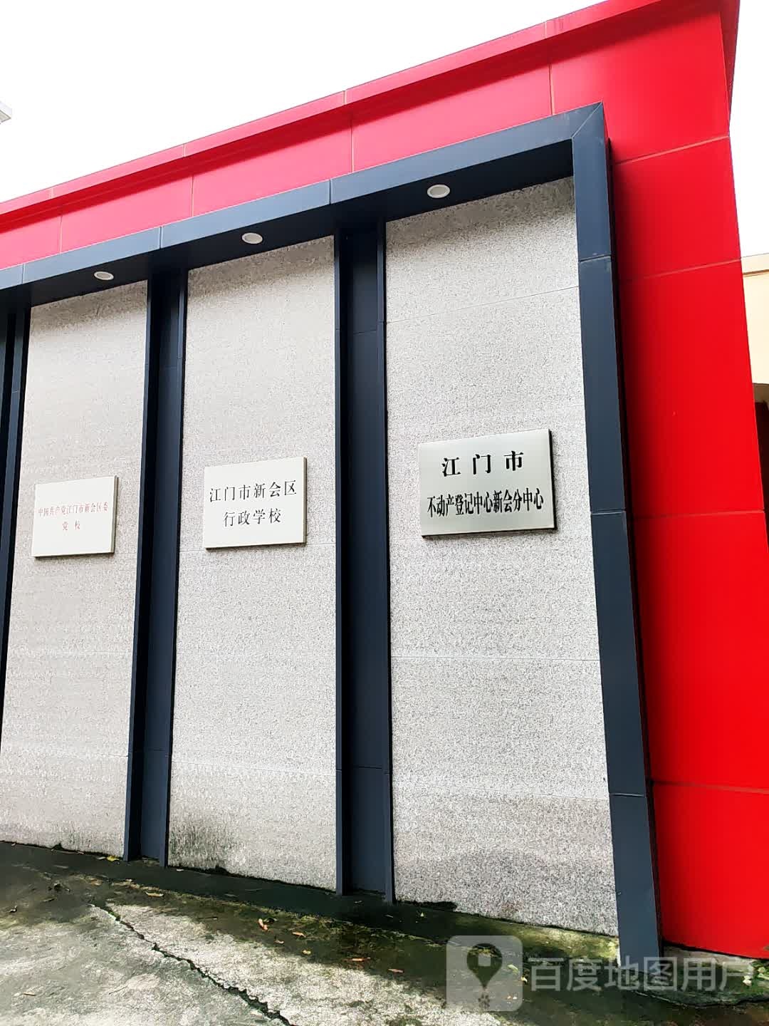 江门市不动产登记中心(新会分中心)