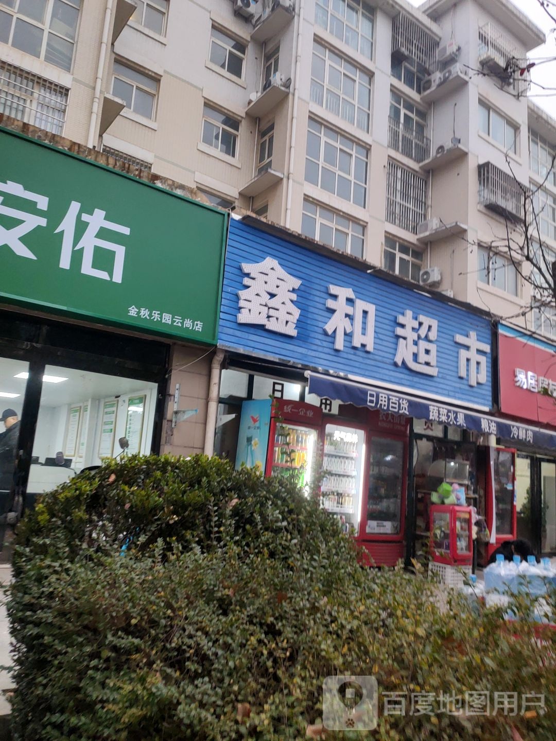 新郑市龙湖镇鑫和超市(紫荆山南路店)