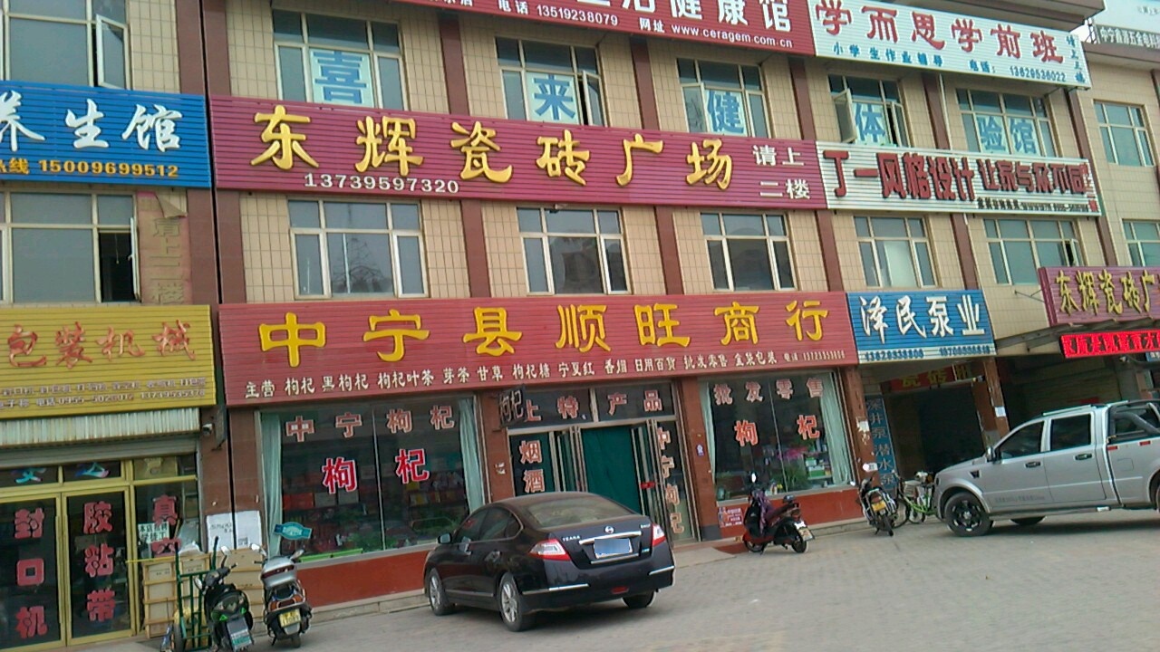 中宁县顺旺商店