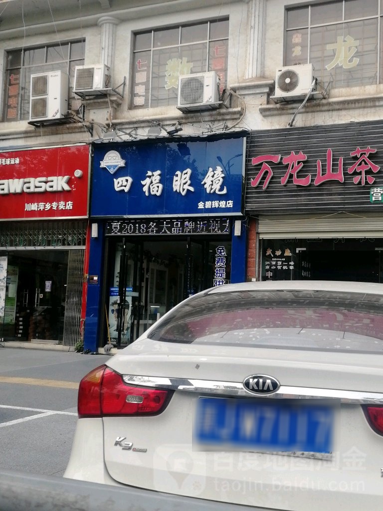四福眼睛(金碧辉煌店)