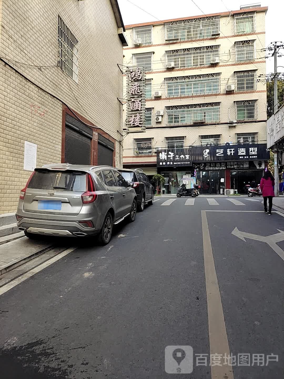 亿轩造型(中山西路店)