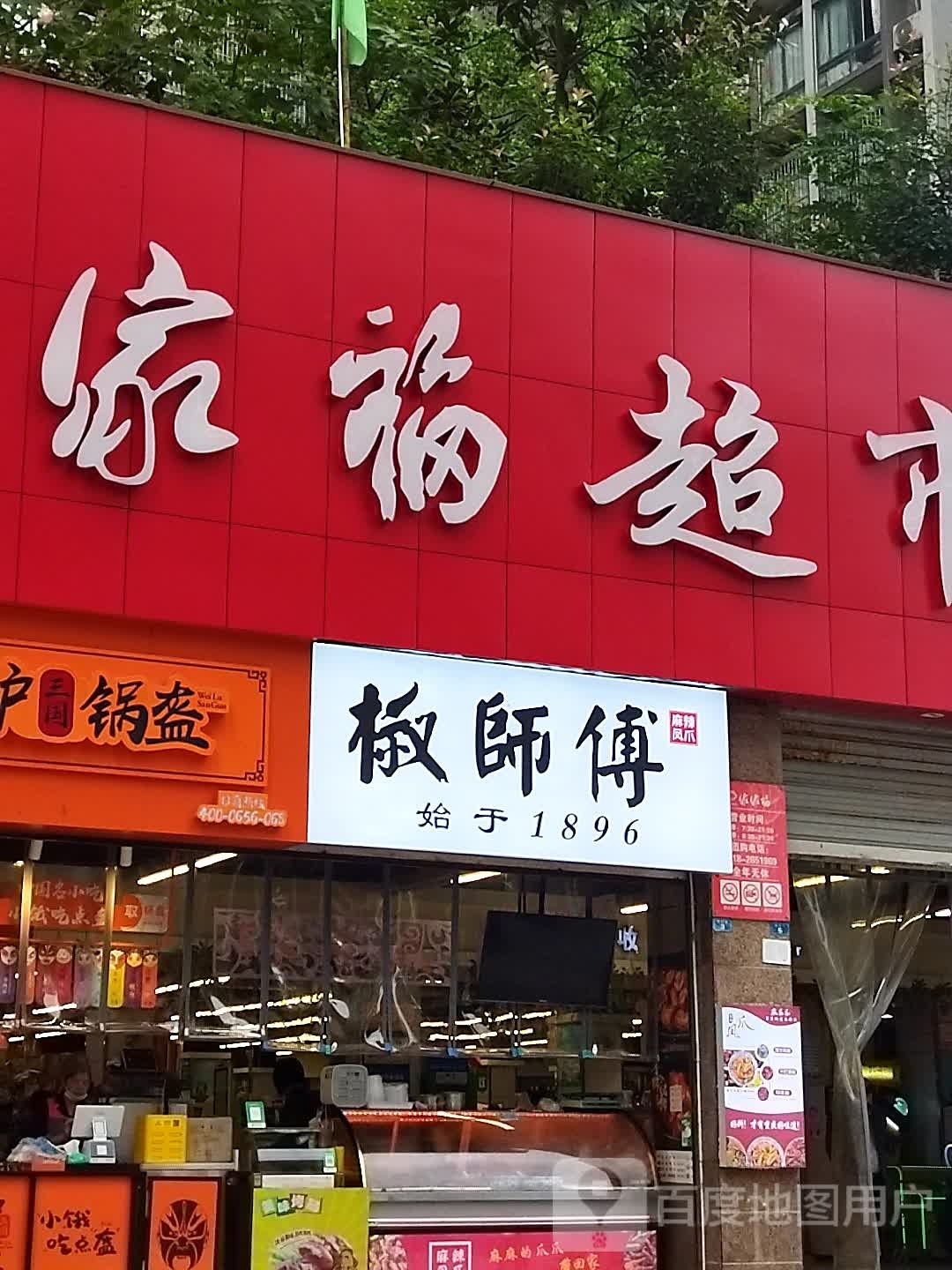 世纪家家福超市(天下城店)