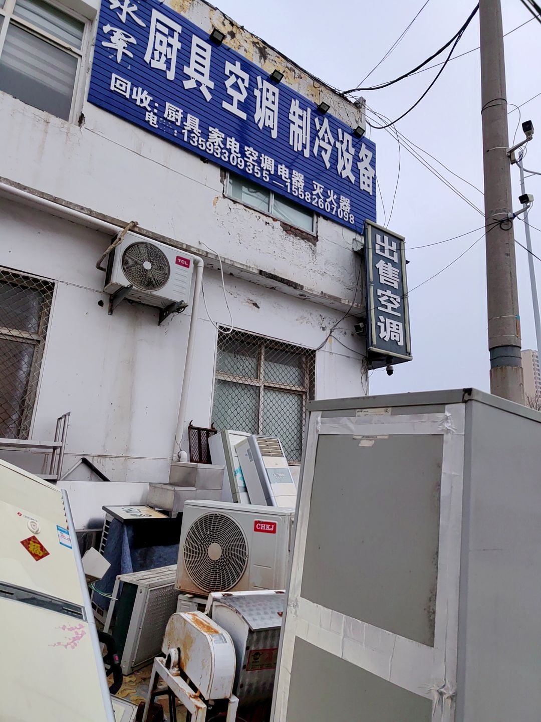 永军空调制冷家电