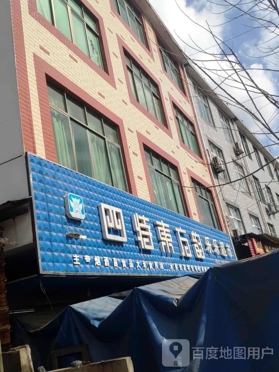 乐!乐超市