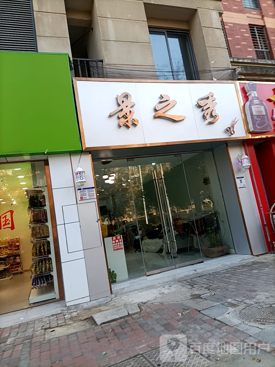 景之秀美容美发专业沙龙(山南店)