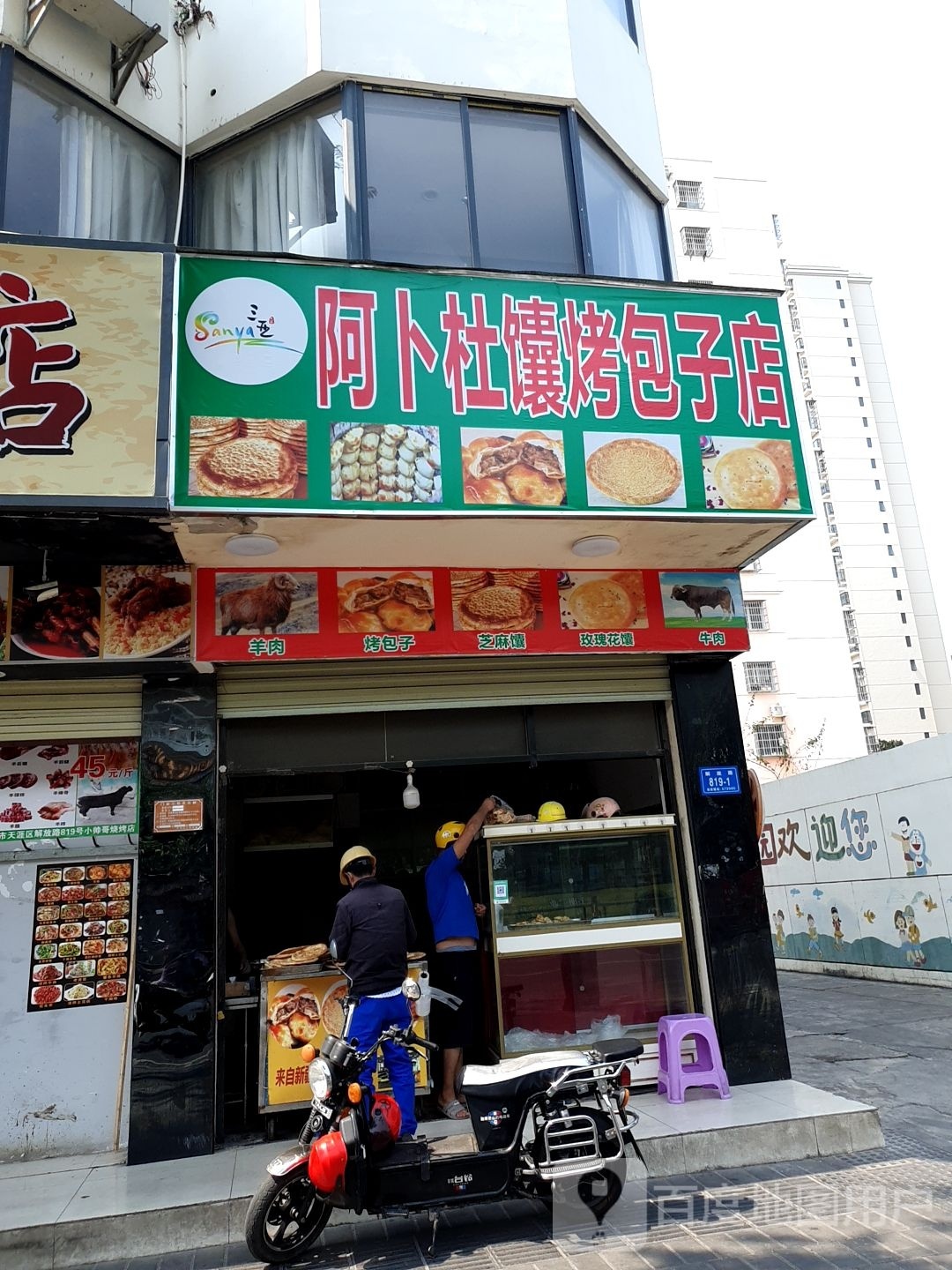 阿卜杜馕烤包子店(唐南大厦店)