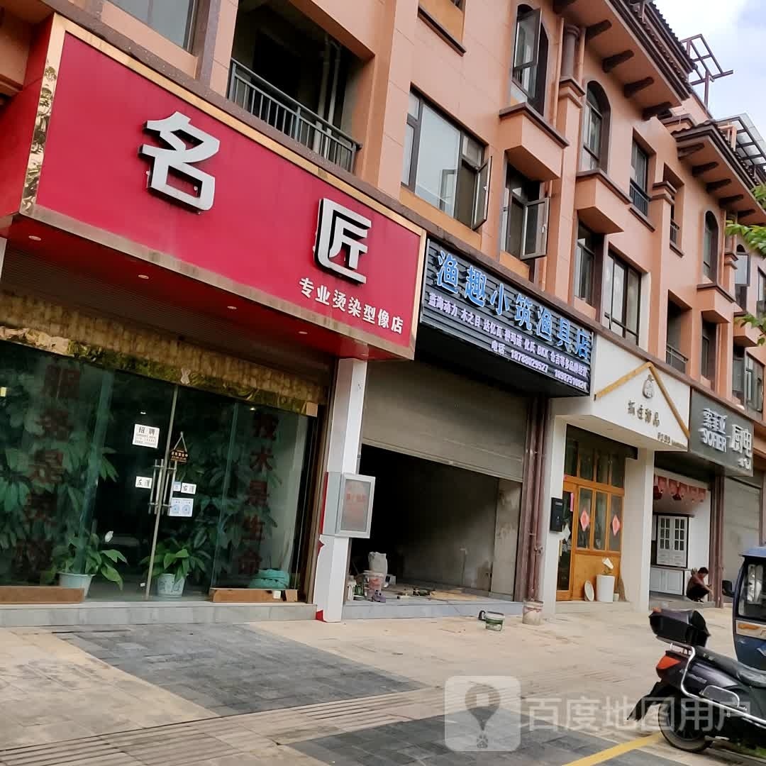 渔趣小筑渔具店