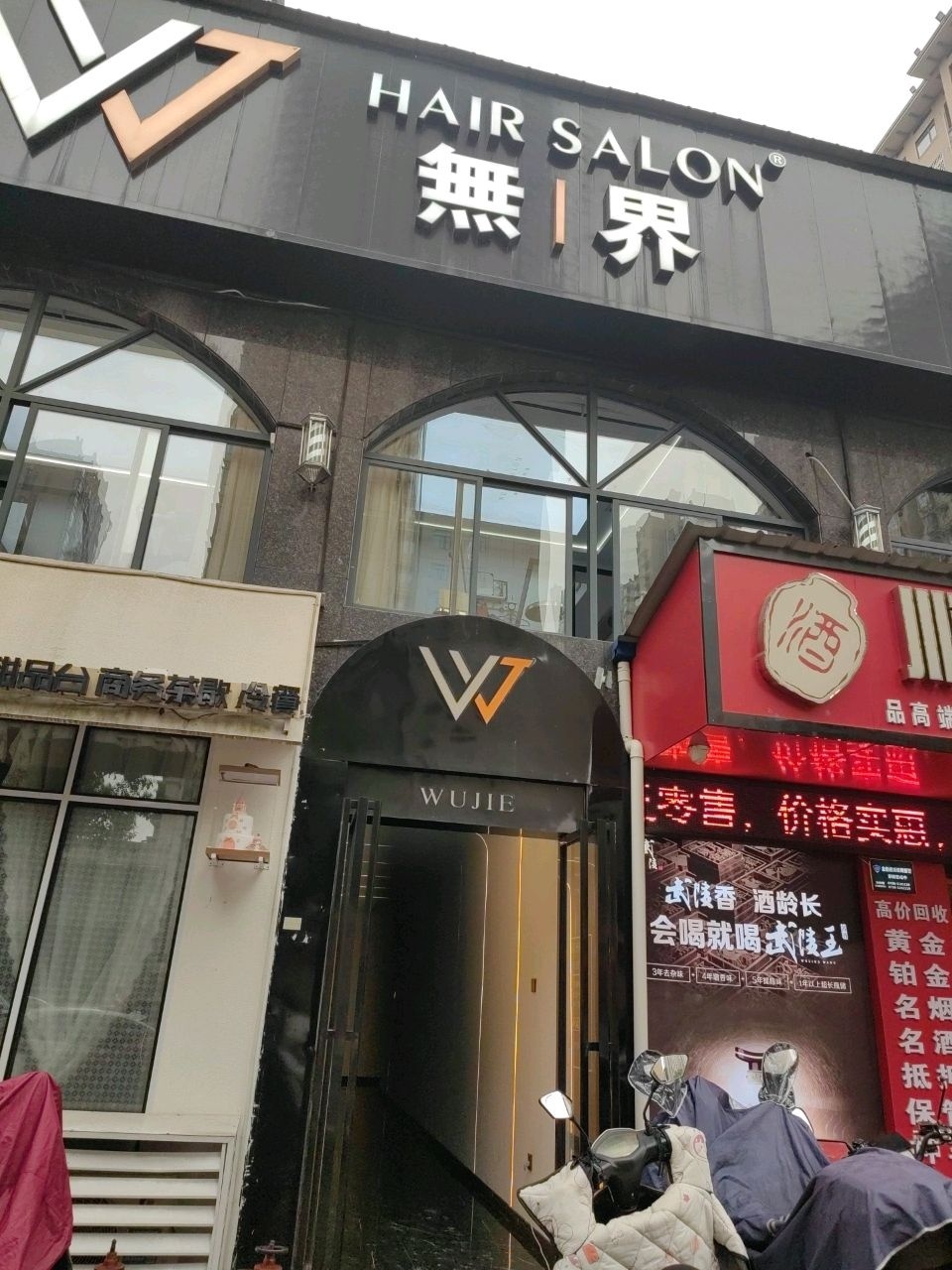 无界美发品牌
