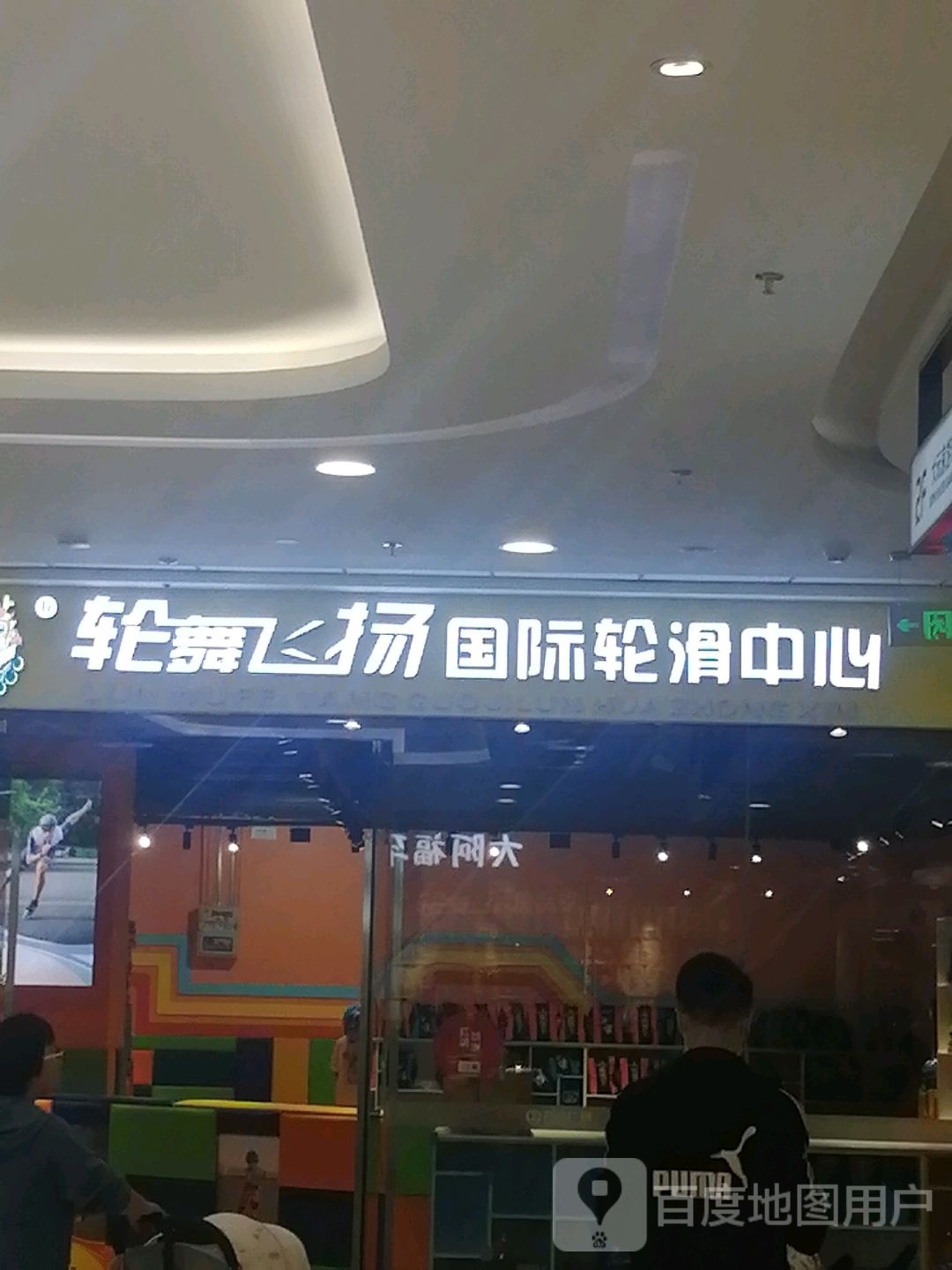 轮舞飞阳国际轮滑中心(万达广场天水秦州店)