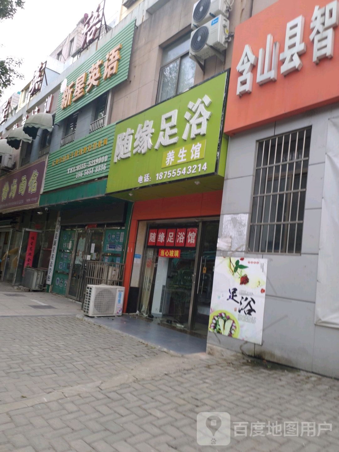 随缘足浴养生馆(华阳东路店)