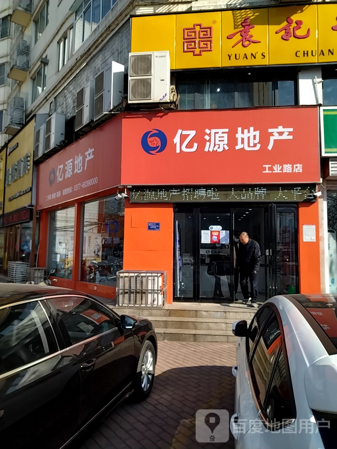 亿源地产(工业路店)