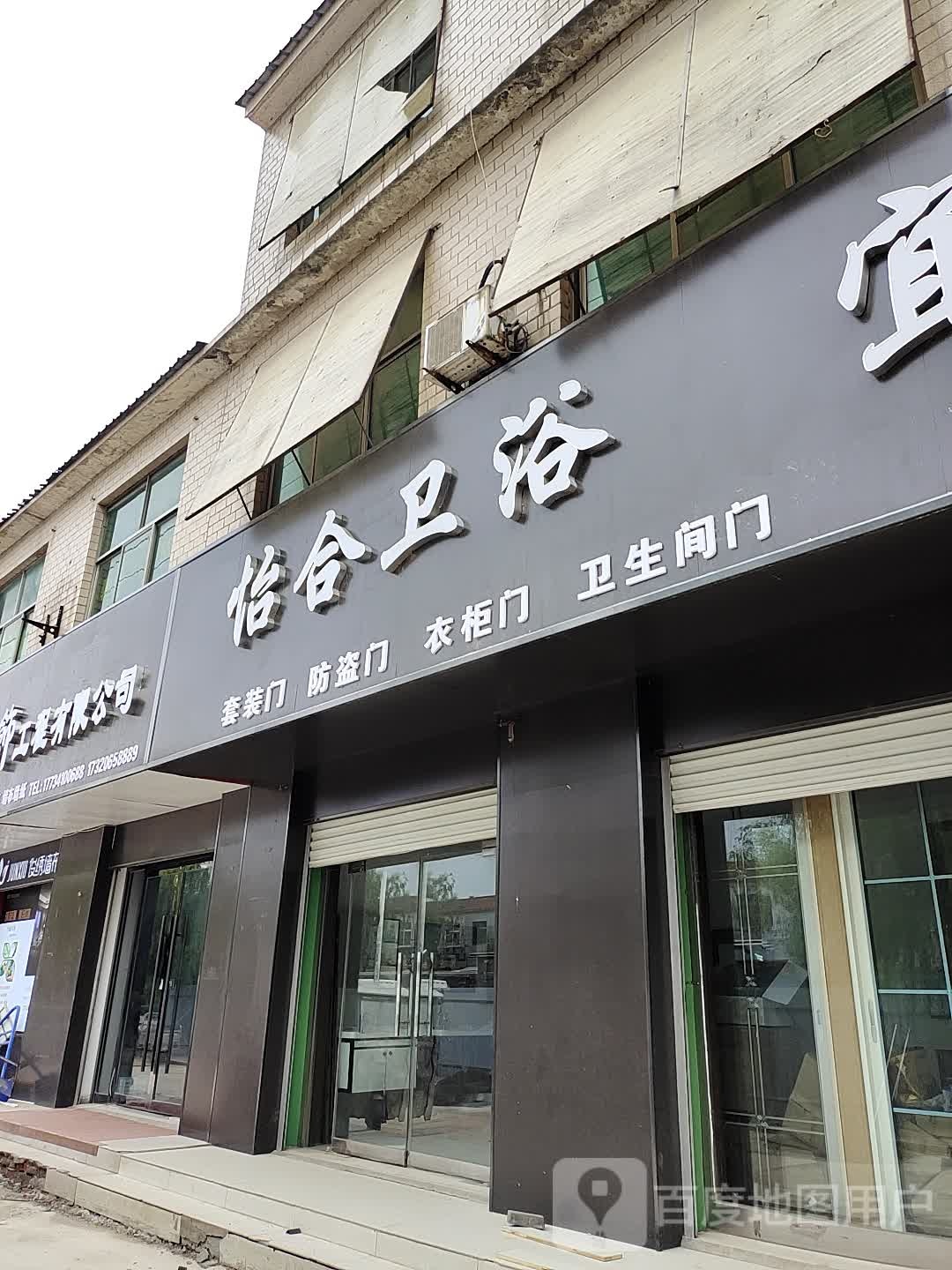 怡合卫浴(科教东路店)