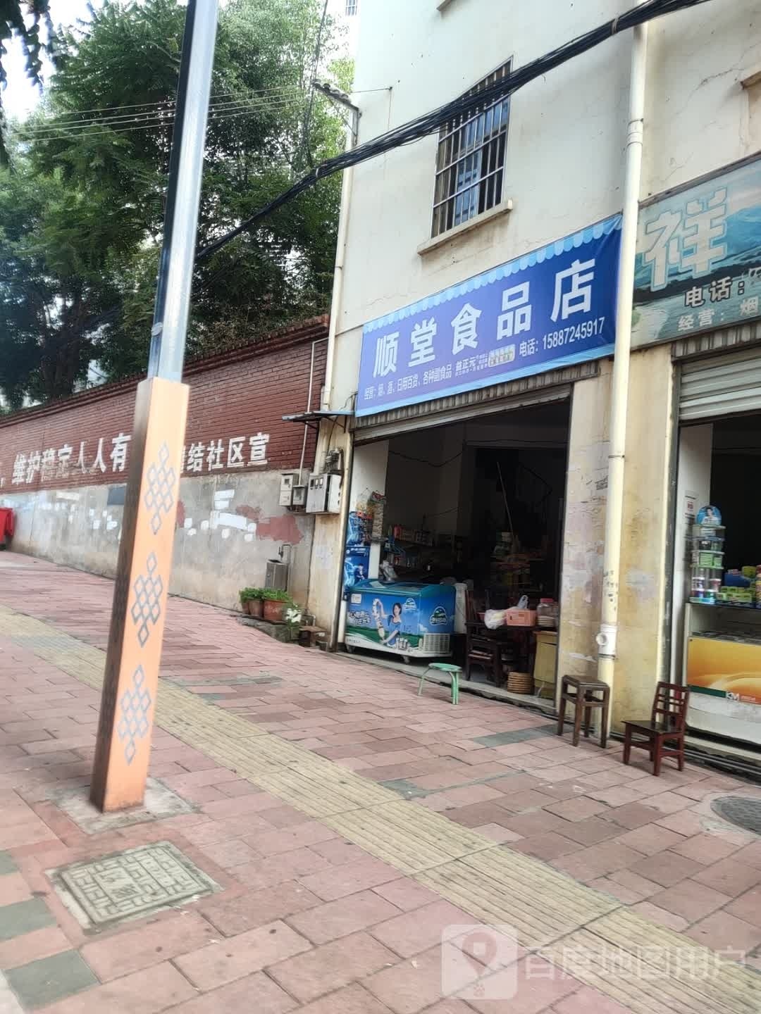 顺糖食品店