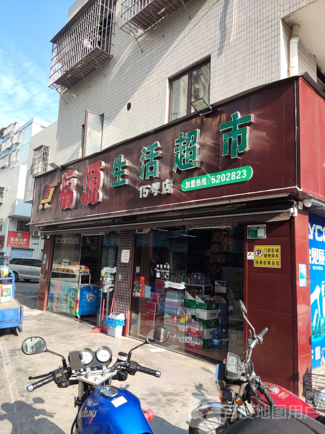 福源生活超市(15号店)