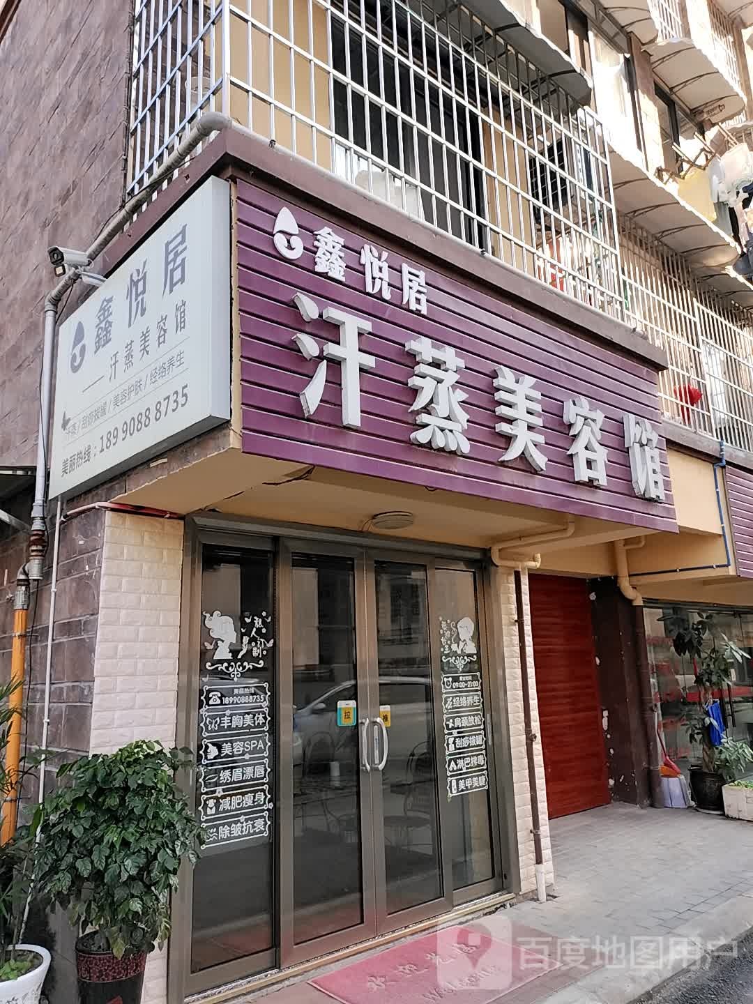 鑫悦居汗蒸美容院