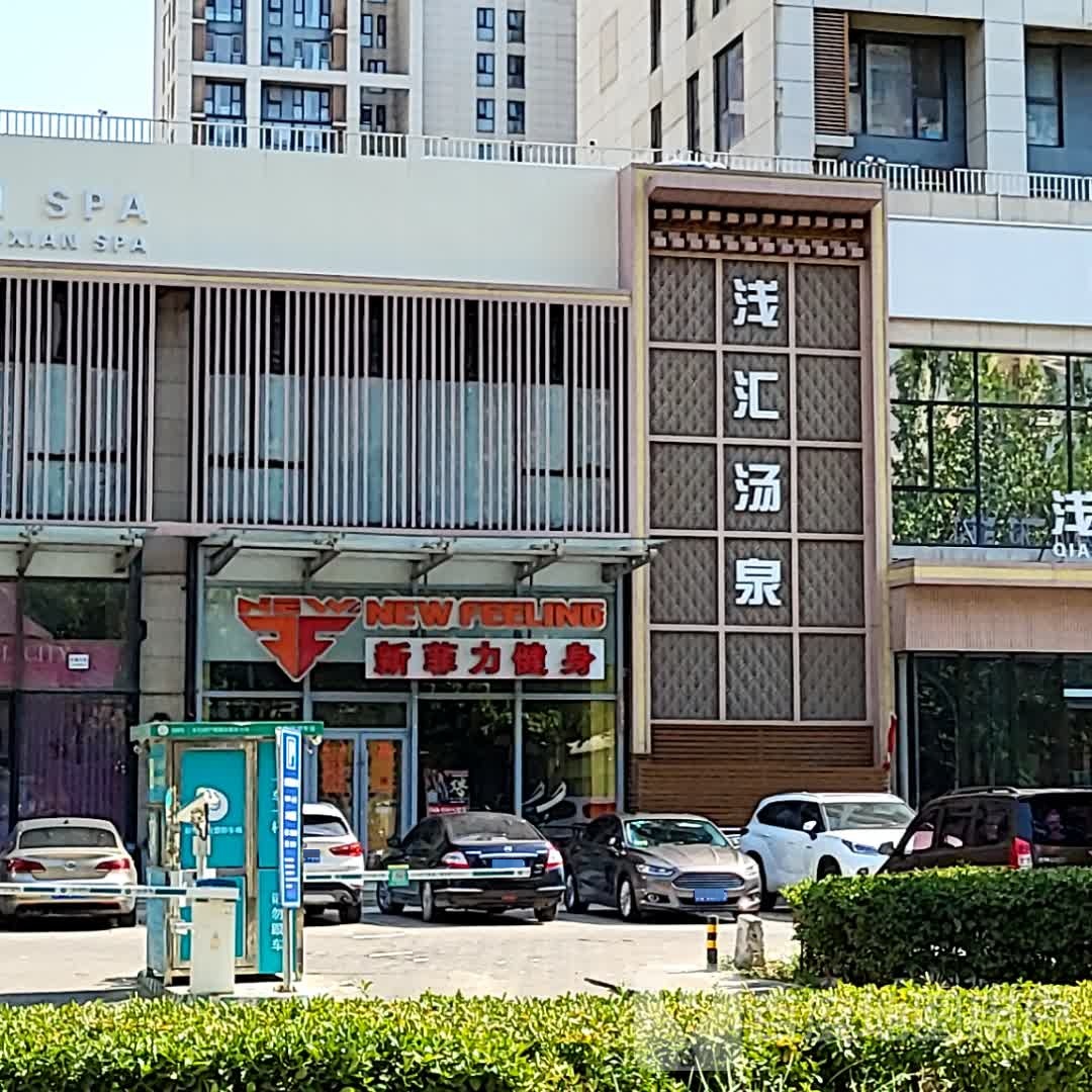 浅汇汤泉汗蒸休闲(鸿坤广场店)