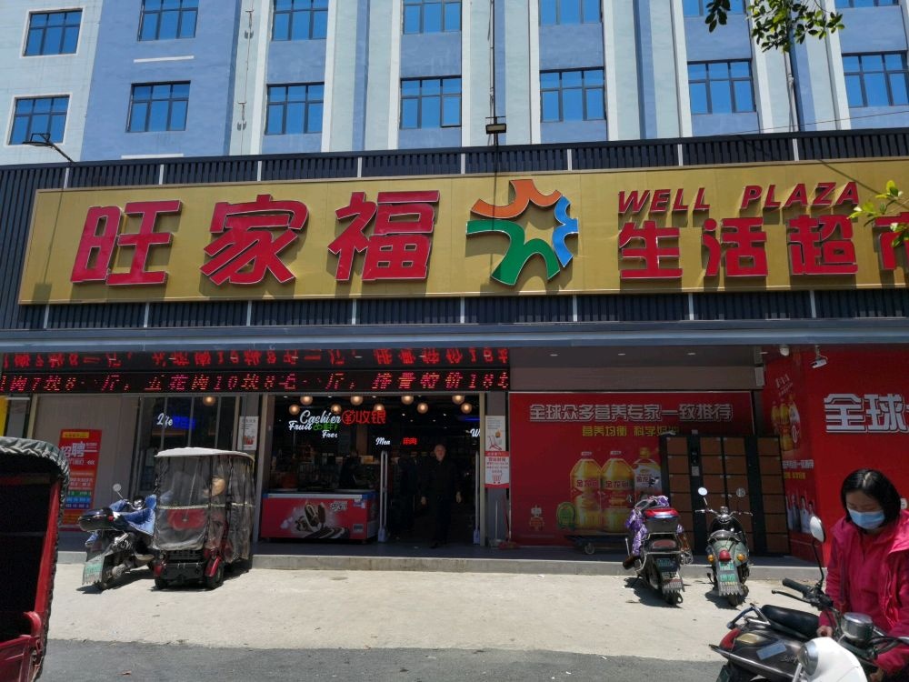 旺乐家生活超市(八定路店)