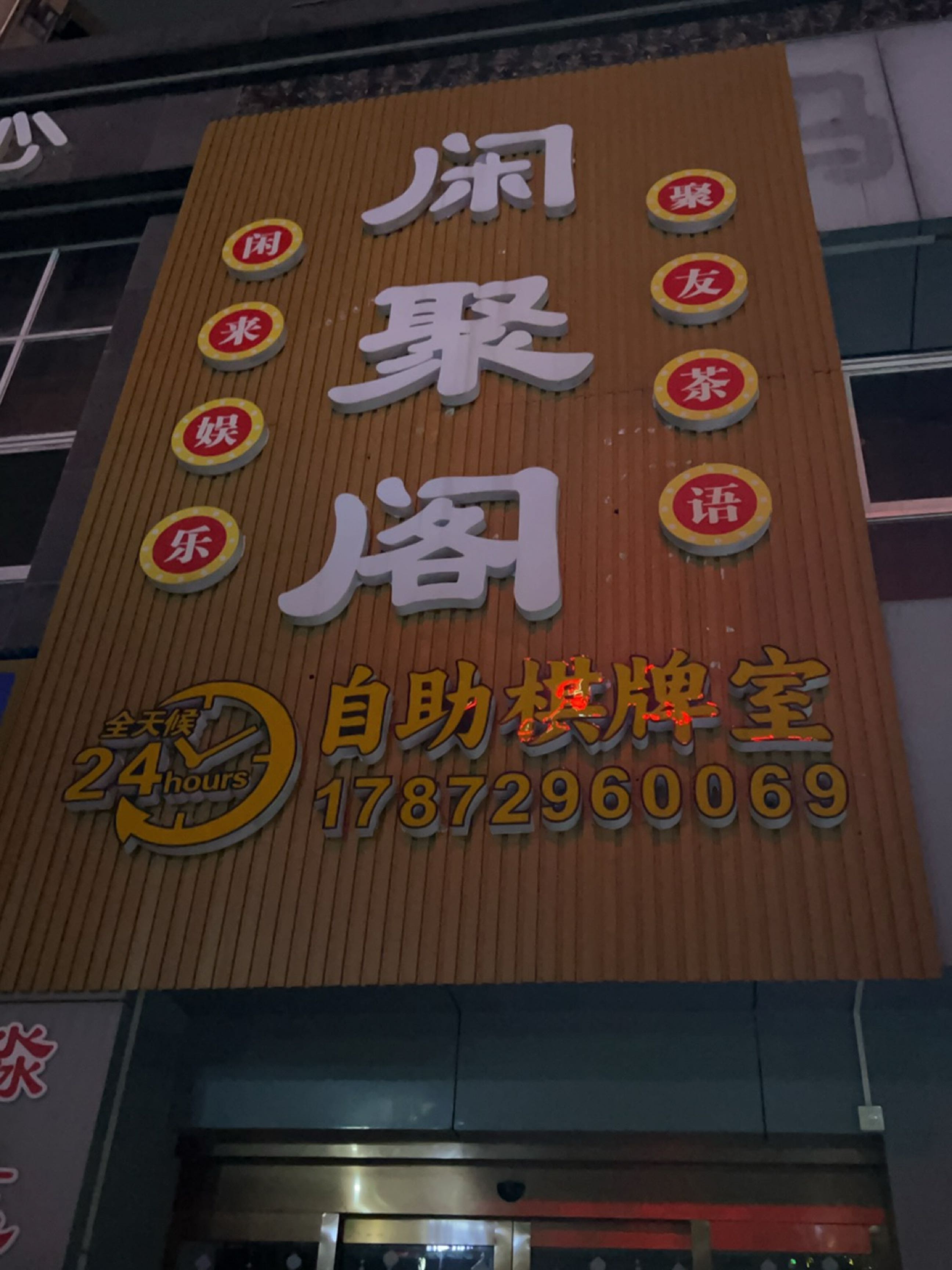 闲聚阁24h自助棋牌室